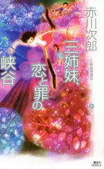 【中古】 三姉妹探偵団(25) 三姉妹、恋と罪の峡谷 講談社ノベルス／赤川次郎(著者)