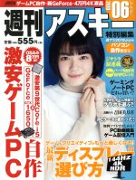 【中古】 週刊アスキー特別編集　週アス(2019　June) アスキームック／週刊アスキー編集部(編者)