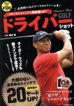 【中古】 ナチュラルスイングで飛距離UP！GOLFドライバーショット TATSUMI　MOOK／辰巳出版