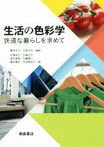 【中古】 生活の色彩学 快適な暮らしを求めて／橋本令子(著者),石原久代(著者)