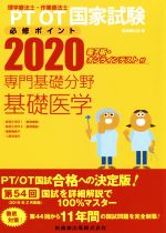 【中古】 PT/OT(理学療法士・作業療法士)国家試験必修ポイント 専門基礎分野 基礎医学(2020)/医歯薬出版(編者)