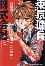 【中古】 東京傭兵株式会社(1) マガジンKC／内田康平(著者)