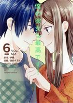 【中古】 僕の彼女は最高です！(6) マガジンKCDX／高田タカミ(著者),伊織