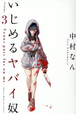 Boys - 【中古】 いじめるヤバイ奴(Volume　3) マガジンKC／中村なん(著者)
