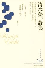 【中古】 清水榮一詩集 新・日本現代詩文庫／清水榮一(著者)(3.0)