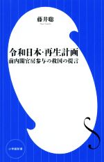 【中古】 令和日本・再生計画 前内閣官房参与の救国の提言 小学館新書／藤井聡(著者)