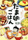 【中古】 たま卵ごはん コミックエッセイ おひとりぶん簡単レシピ／杏耶(著者)