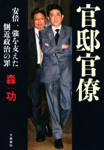 【中古】 官邸官僚 安倍一強を支えた側近政治の罪／森功(著者)