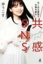 【中古】 共感SNS 丸く尖る発信で仕事を創る/ゆうこす(著者)