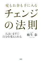 【中古】 愛もお金も手に入るチェンジの法則 人はいますぐ自分を変えられる／麻生泰(著者)