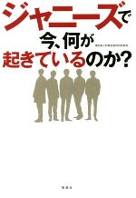 ジャニーズで今、何が起きているのか？ ／常田裕(著者),別冊宝島特別取材班(著者)