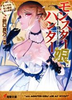 Asahi Sonorama Library - 【中古】 モンスター娘ハンター(1) すべてのモン娘はぼくの嫁！ 電撃文庫／折口良乃(著者),W18