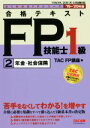 【中古】 合格テキストFP技能士1級 2 年金・社会保険(’19−’20年版) よくわかるFPシリーズ/TAC株式会社(編者)