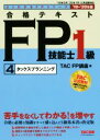  合格テキストFP技能士1級　4　タックスプランニング(’19－’20年版) よくわかるFPシリーズ／TAC株式会社(編者)