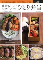 【中古】 簡単・おいしいおかずで作るひとり弁当 TATSUMI　MOOK／大瀬由生子(著者)