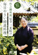 【中古】 竹之御所流尼寺三光院の毎日やさい精進料理 四季の恵みをいただく／西井香春(著者)