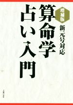 楽天市場】算命学 中古の通販
