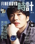 【中古】 FINEBOYS＋plus　時計(VOL．16) HINODE　MOOK548／日之出出版