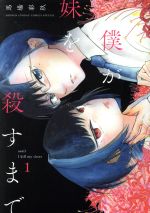 Hope C - 【中古】 僕が妹を殺すまで(1) サンデーCSP／馬場彩玖(著者)