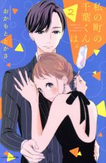 【中古】 私の町の千葉くんは。(2) キスKC／おかもととかさ(著者)