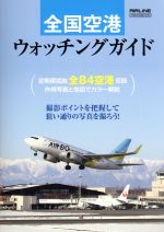 全国空港ウォッチングガイド イカロスMOOK／イカロス出版