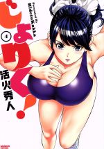 【中古】 じょりく！(4) バンブーC／活火秀人(著者)