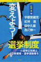 【中古】 変えよう!選挙制度 小選挙区制廃止、立候補権・選挙運動権を ブックレットロゴス/紅林進(編者),西川伸一(編者),田中久雄(編者)
