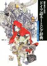 【中古】 創作者のためのドイツ語ネーミング辞典 ドイツの伝説から人名、文化まで／伸井太一(著者)