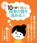 【中古】 10の姿で保育の質を高める本 これからの保育シリーズ7／汐見稔幸(著者),中山昌樹(著者)