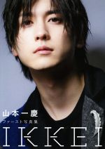 【中古】 山本一慶ファースト写真集 IKKEI／山本一慶,アライテツヤ