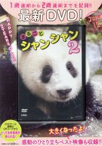 【中古】 まるごとシャンシャン(2)／扶桑社