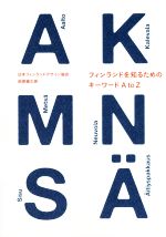 【中古】 フィンランドを知るためのキーワードAtoZ/日本フィンランドデザイン協会(著者),萩原健太郎(著者)