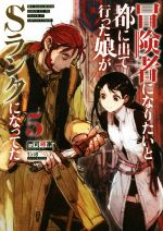 【中古】 冒険者になりたいと都に出て行った娘がSランクになってた(5) アース・スターノベル／門司柿家..