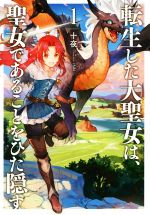 【中古】 転生した大聖女は、聖女であることをひた隠す(1) アース・スターノベル／十夜(著者),chibi