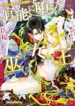 【中古】 官能に堕ちた巫女王 ～皇帝に暴かれた芙蓉国～ ハニー文庫／臣桜(著者),獅童ありす
