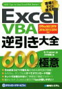 Excel　VBA逆引き大全600の極意 Office365／2019／2016／2013／2010対応／中村峻(著者)