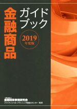 【中古】 金融商品ガイドブック(2019