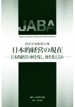 【中古】 日本的経営の現在 日本的経営の何を残し、何を変えるか 経営学論集89／日本経営学会(編者)