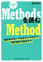  臨床論文のMethodsを読むMethod／笹渕裕介(著者)