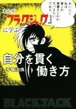 【中古】 まんが『ブラック・ジャック』に学ぶ自分を貫く働き方／手塚治虫(著者)