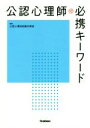 【中古】 公認心理師 必携キーワード/公認心理師試験対策室(編者)