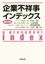 【中古】 企業不祥事インデックス　第2版／竹内朗(著者),上谷佳宏(著者),笹本雄司郎(著者),上村剛(著者)