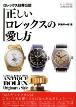 【中古】 正しいロレックスの愛し方 ワールド・ムック／岡田修一郎(著者)