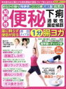 【中古】 便秘・下痢・過敏性腸症候群　薬に頼らず便意が戻る腸ヨガ わかさ夢ムック／わかさ出版