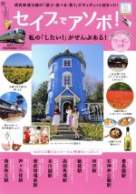 【中古】 セイブでアソボ！ NEKO　MOOK／ネコ・パブリッシング