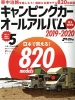 【中古】 キャンピングカーオールアルバム(2019－2020) 日本で買える！800models ヤエスメディアムック／八重洲出版