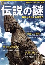 【中古】 伝説の謎 事実かそれとも空想か 日経BPムック／日経ナショナルジオグラフィック社