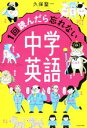 【中古】 1回読んだら忘れない中学英語/久保聖一(著者)(3)