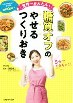 【中古】 糖質オフのやせるつくりおき 予約の取れない家政婦makoの世界一かんたん！／mako(著者),西脇俊二
