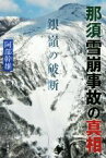 【中古】 那須雪崩事故の真相 銀嶺の破断／阿部幹雄(著者)